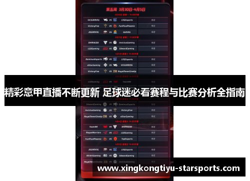 精彩意甲直播不断更新 足球迷必看赛程与比赛分析全指南