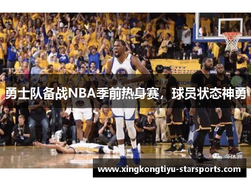 勇士队备战NBA季前热身赛，球员状态神勇