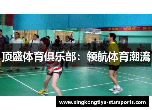 顶盛体育俱乐部：领航体育潮流
