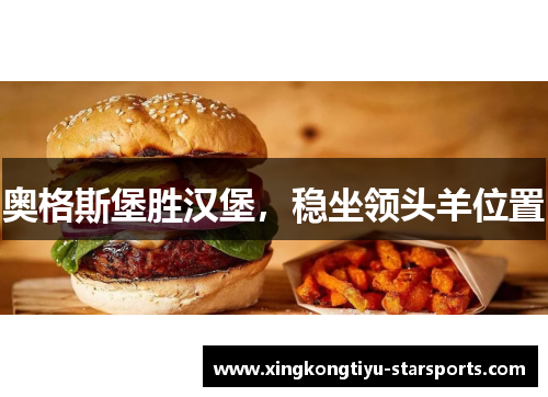 奥格斯堡胜汉堡，稳坐领头羊位置