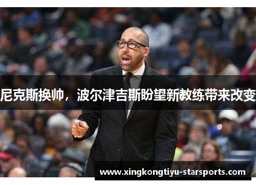尼克斯换帅，波尔津吉斯盼望新教练带来改变