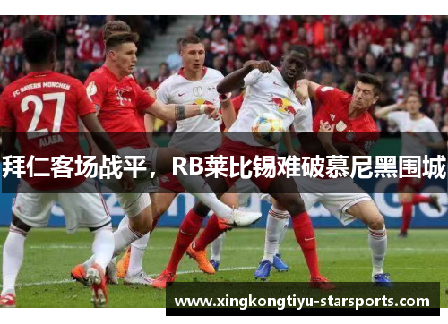 拜仁客场战平，RB莱比锡难破慕尼黑围城