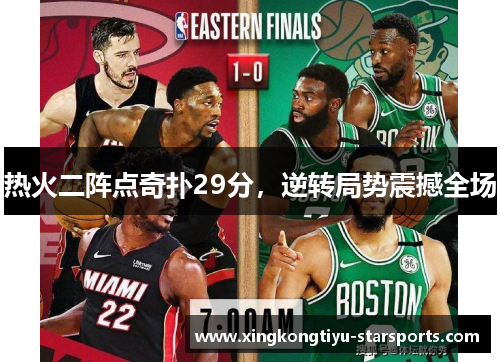 热火二阵点奇扑29分，逆转局势震撼全场