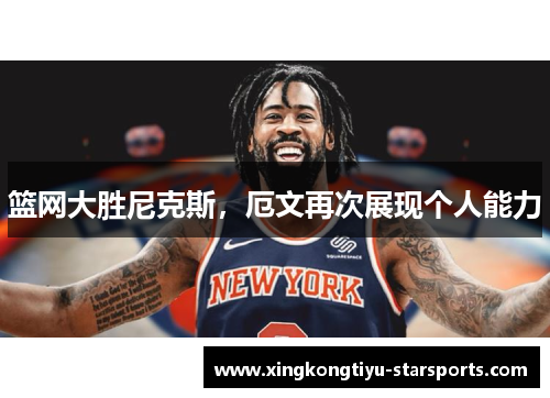 篮网大胜尼克斯，厄文再次展现个人能力