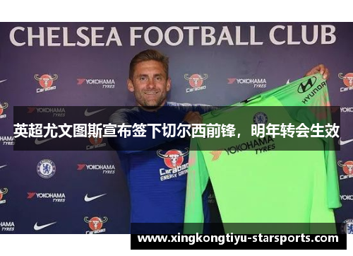 英超尤文图斯宣布签下切尔西前锋，明年转会生效