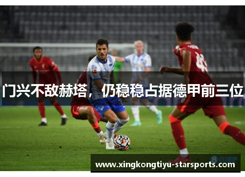 门兴不敌赫塔，仍稳稳占据德甲前三位