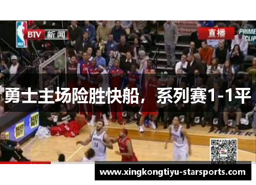 勇士主场险胜快船，系列赛1-1平