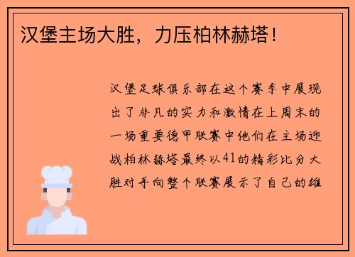 汉堡主场大胜，力压柏林赫塔！