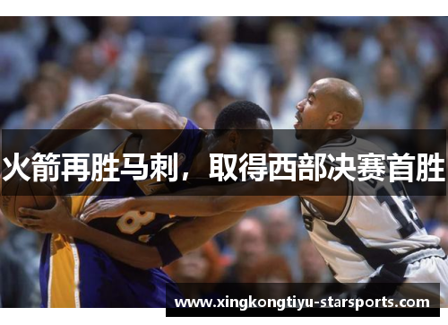 火箭再胜马刺，取得西部决赛首胜