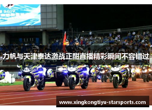 力帆与天津泰达激战正酣直播精彩瞬间不容错过