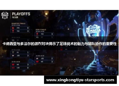 卡德西亚与多法尔的激烈对决揭示了足球战术的魅力与团队协作的重要性