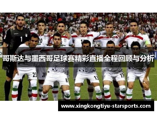 哥斯达与墨西哥足球赛精彩直播全程回顾与分析