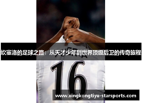 坎塞洛的足球之路：从天才少年到世界顶级后卫的传奇旅程