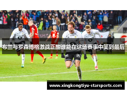 布兰与罗森博格激战正酣谁能在这场赛事中笑到最后