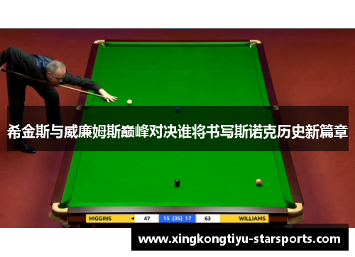 希金斯与威廉姆斯巅峰对决谁将书写斯诺克历史新篇章