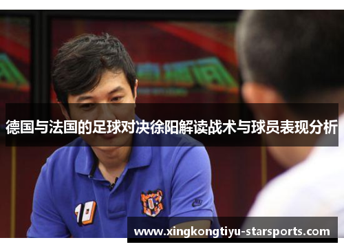 德国与法国的足球对决徐阳解读战术与球员表现分析
