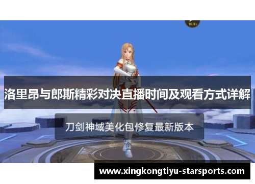 洛里昂与郎斯精彩对决直播时间及观看方式详解