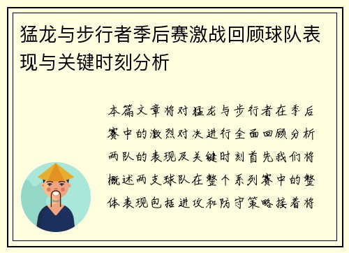 猛龙与步行者季后赛激战回顾球队表现与关键时刻分析
