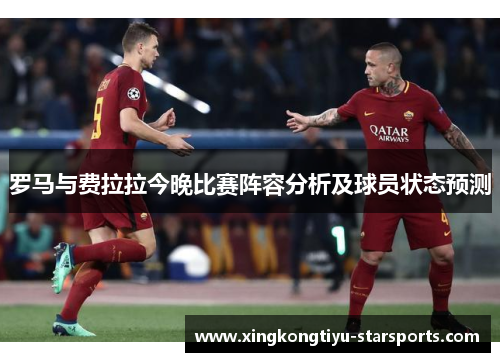 罗马与费拉拉今晚比赛阵容分析及球员状态预测