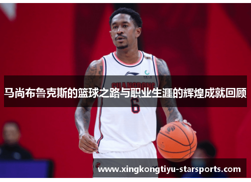 马尚布鲁克斯的篮球之路与职业生涯的辉煌成就回顾