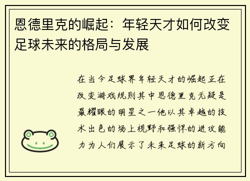 恩德里克的崛起：年轻天才如何改变足球未来的格局与发展